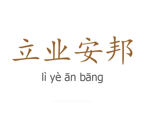 立业安邦