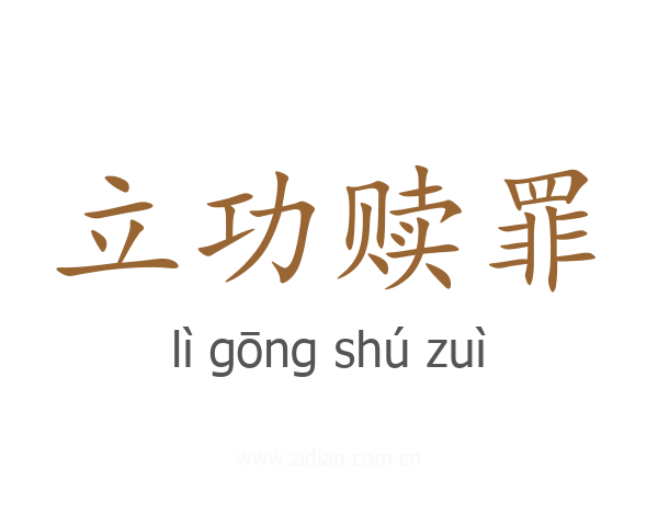 立功赎罪