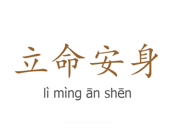 立命安身