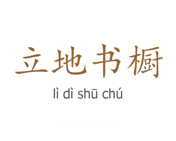 立地书橱