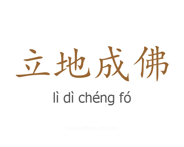立地成佛