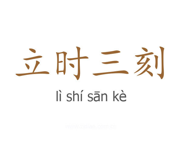 立时三刻