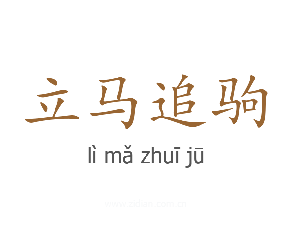立马追驹