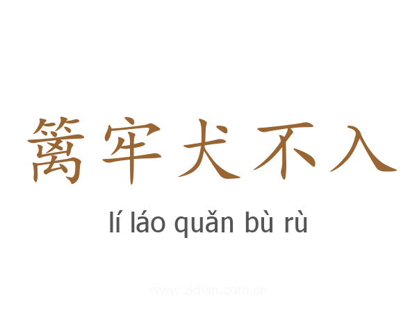 篱牢犬不入