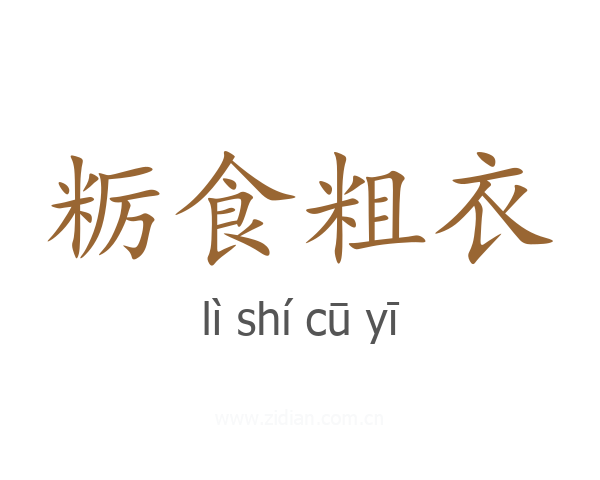粝食粗衣