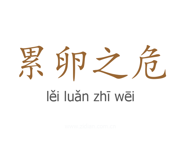 累卵之危