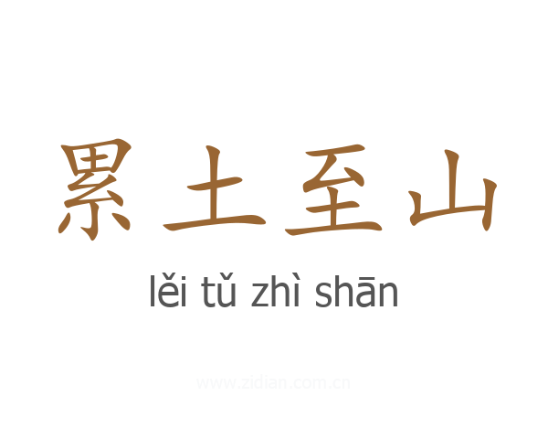 累土至山