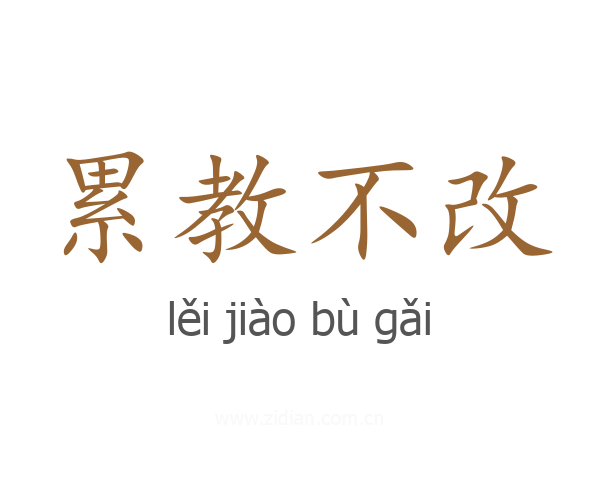 累教不改