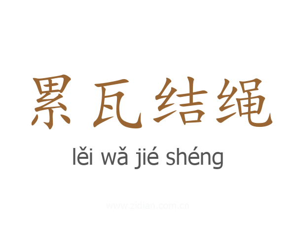累瓦结绳