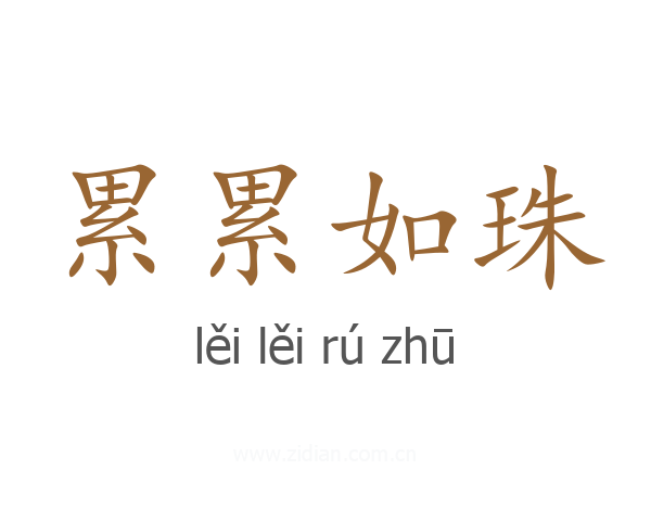 累累如珠