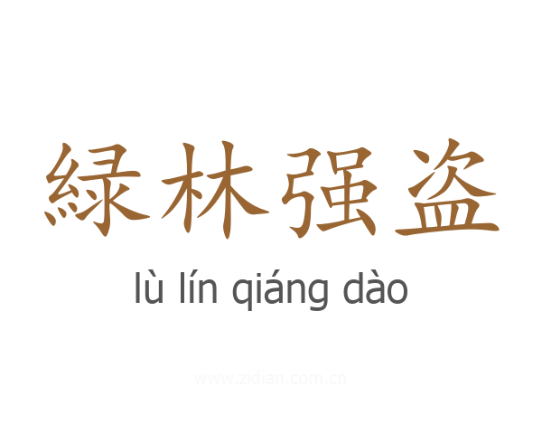 緑林强盗