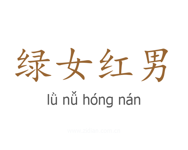 绿女红男