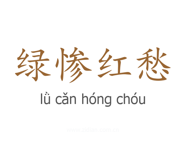 绿惨红愁