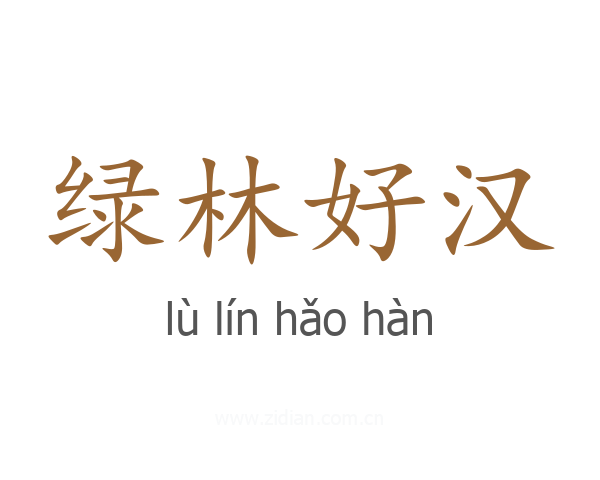 绿林好汉