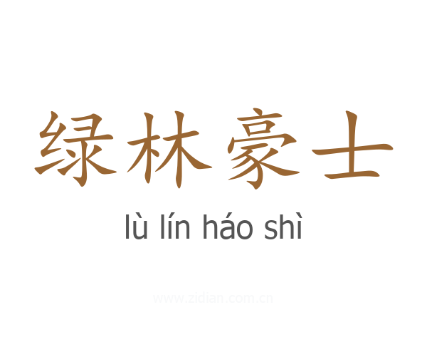 绿林豪士