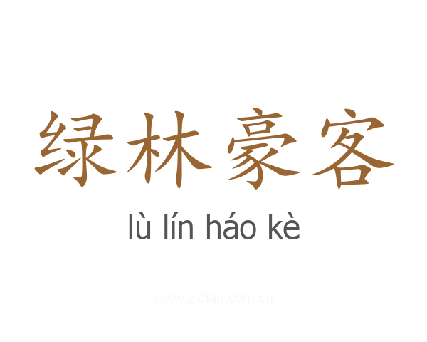 绿林豪客