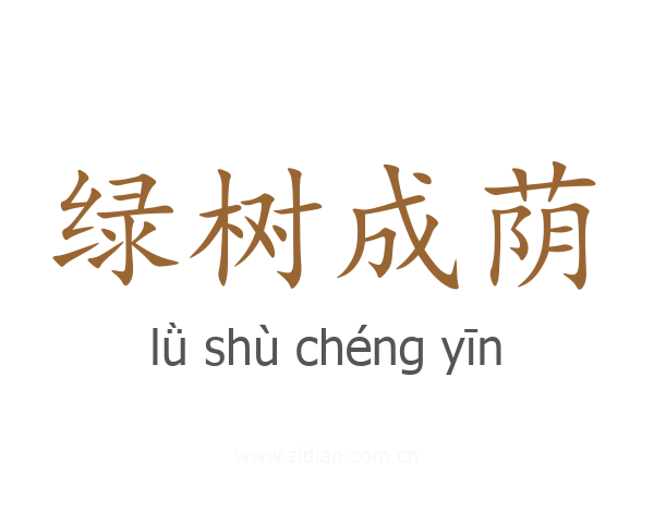 绿树成荫