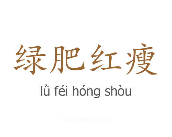 绿肥红瘦