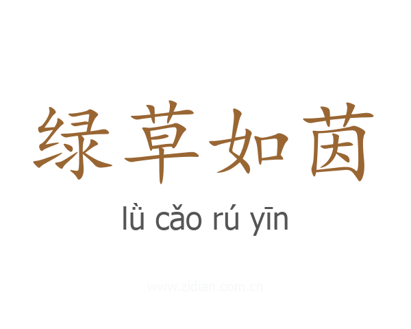 绿草如茵
