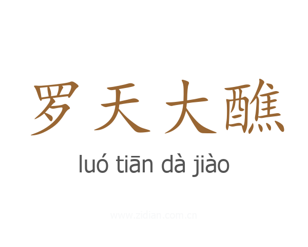 罗天大醮