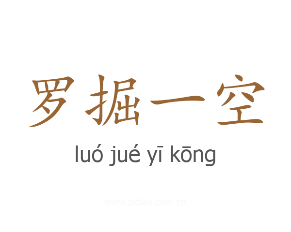 罗掘一空
