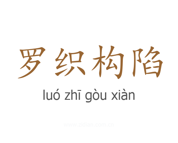 罗织构陷