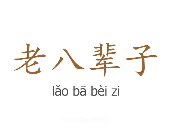 老八辈子