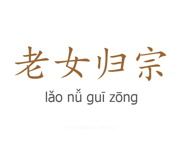 老女归宗