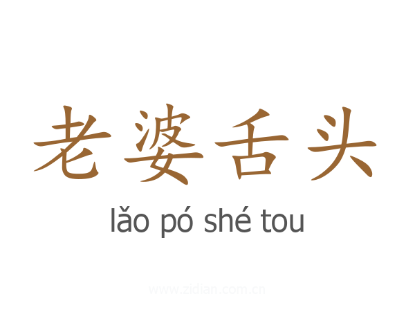 老婆舌头