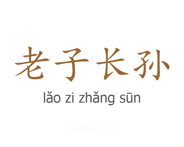 老子长孙