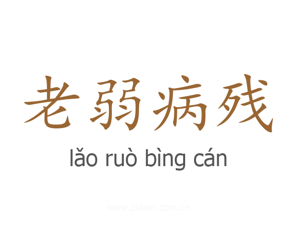 老弱病残