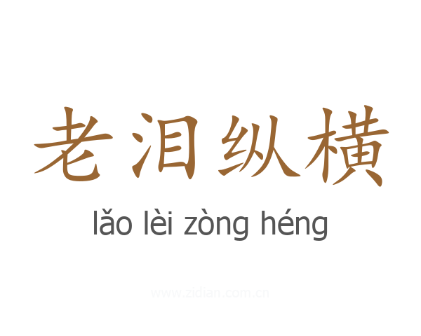 老泪纵横