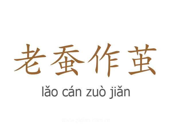 老蚕作茧