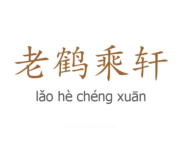 老鹤乘轩
