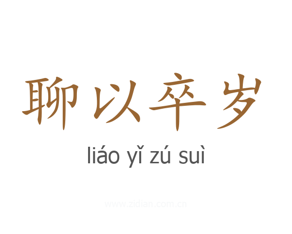 聊以卒岁
