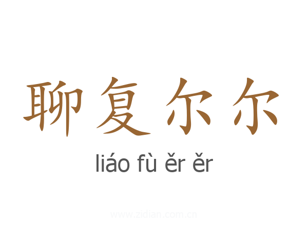聊复尔尔