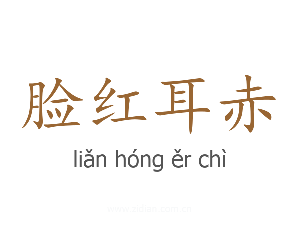 脸红耳赤