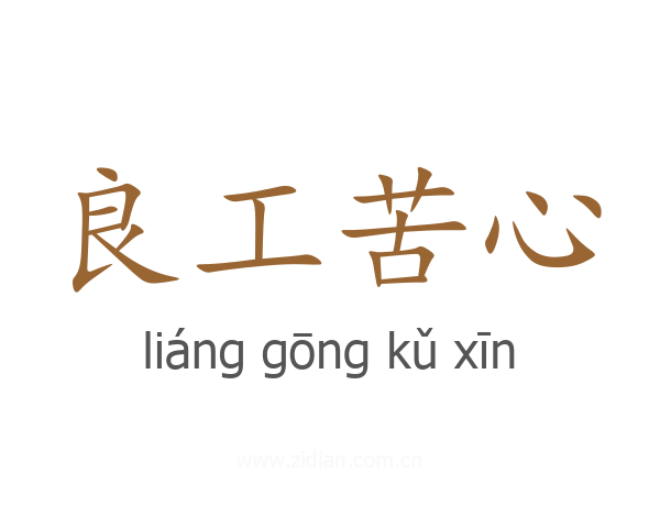 良工苦心