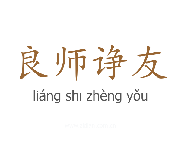 良师诤友
