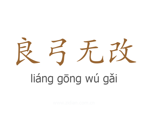 良弓无改