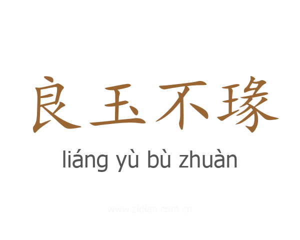 良玉不瑑