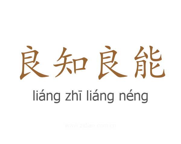 良知良能