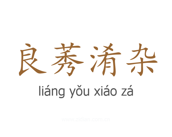 良莠淆杂