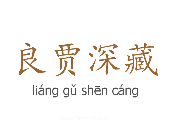 良贾深藏