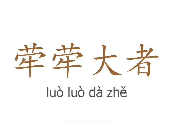 荦荦大者