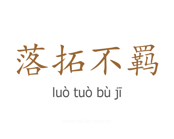 落拓不羁