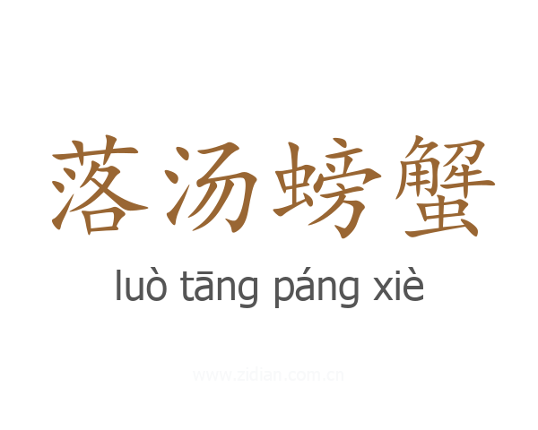 落汤螃蟹