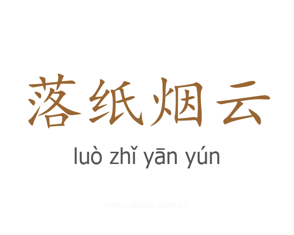 落纸烟云