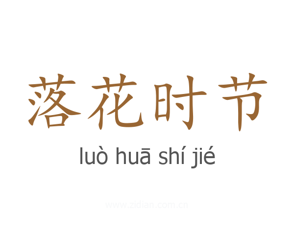 落花时节