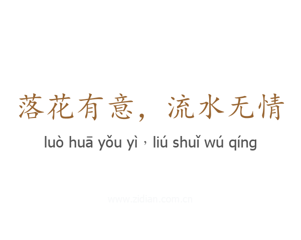 落花有意,流水无情